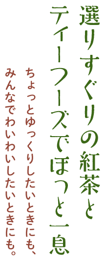 選りすぐりの紅茶とティーフーズでほっと一息