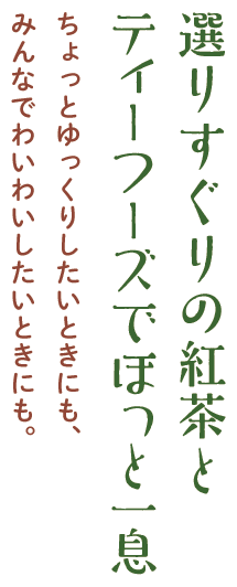 選りすぐりの紅茶とティーフーズでほっと一息